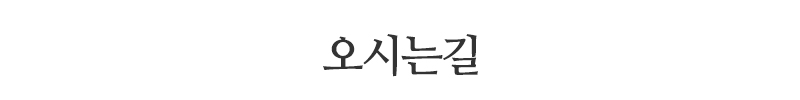 무궁화철학_오시는길_