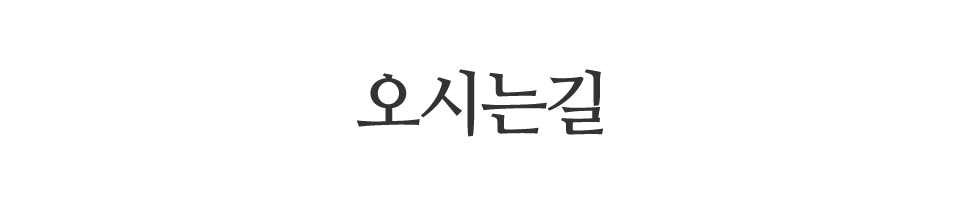 무궁화철학_오시는길_