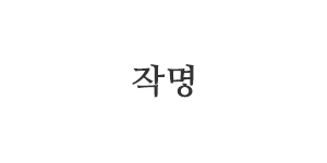 무궁화철학_상담분야_